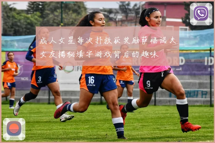 成人女星每次扑救获奖励萨福诺夫女友揭秘填字游戏背后的趣味
