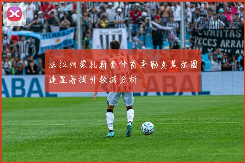法拉利蒙扎新套件首秀勒克莱尔圈速显著提升数据分析
