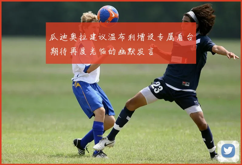 瓜迪奥拉建议温布利增设专属看台期待再度光临的幽默发言