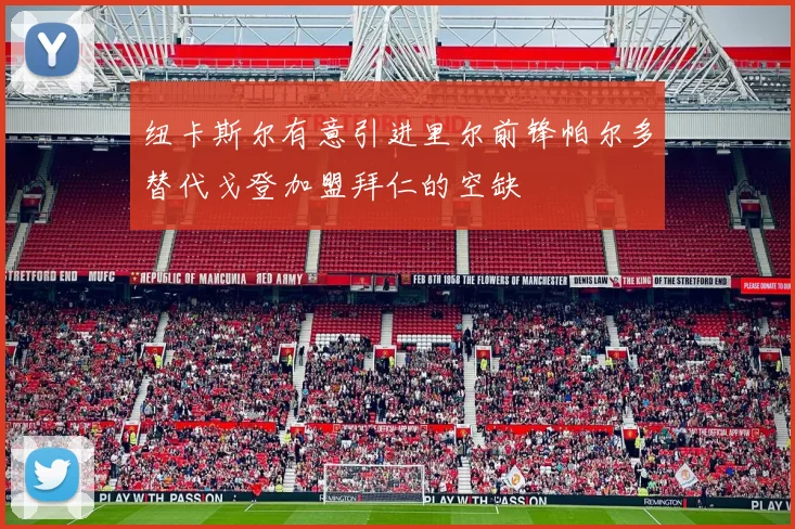 纽卡斯尔有意引进里尔前锋帕尔多替代戈登加盟拜仁的空缺