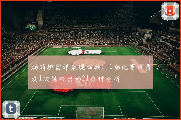 杨莉娜留洋表现回顾：6场比赛中首发1次场均出场21分钟分析